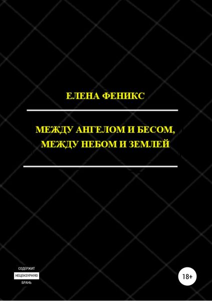 Обложка книги  «Между ангелом и бесом, между небом и землей»