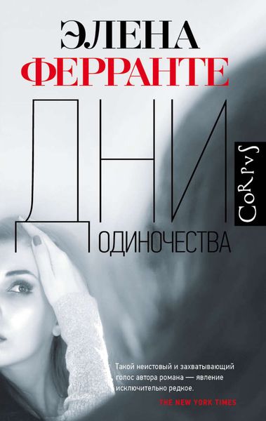 Обложка книги  «Дни одиночества»