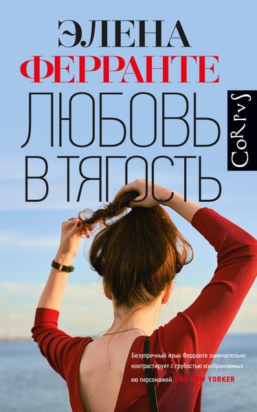Обложка книги  «Любовь в тягость»