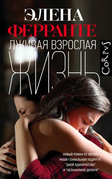 Обложка книги  «Лживая взрослая жизнь»