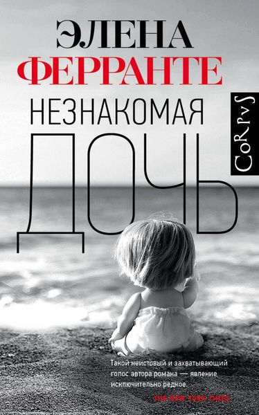 Обложка книги  «Незнакомая дочь»