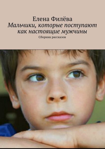 Обложка книги «Мальчики, которые поступают как настоящие мужчины. Сборник рассказов»