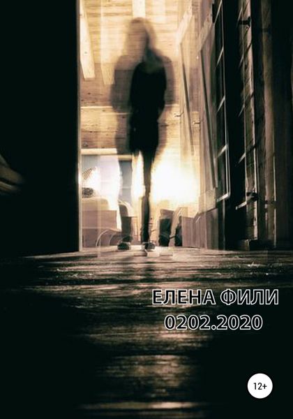 Обложка книги  «0202.2020»