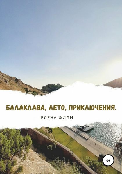 Обложка книги  «Балаклава, лето, приключения»