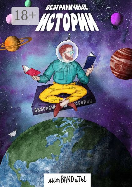 Обложка книги  «БезГраничные истории»