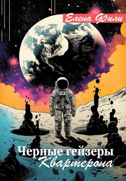 Обложка книги  «Черные гейзеры Квартерона»