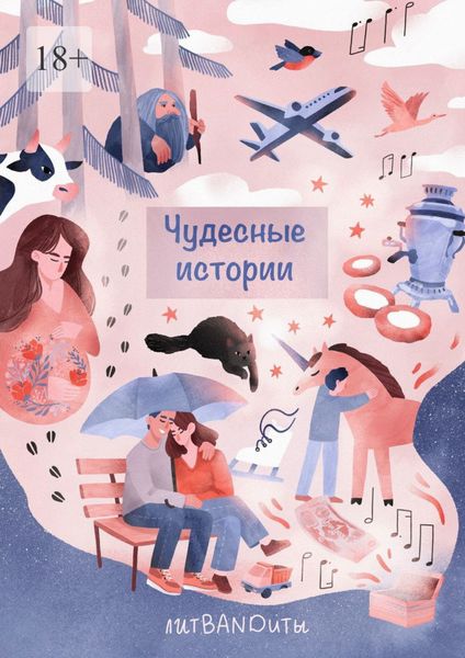 Обложка книги  «Чудесные истории»
