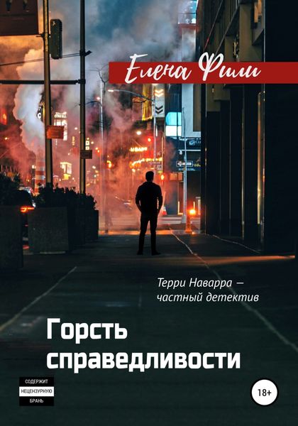 Обложка книги  «Горсть справедливости»
