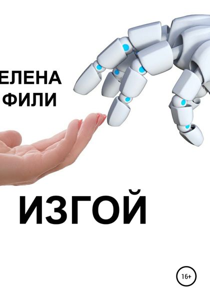 Обложка книги  «Изгой»