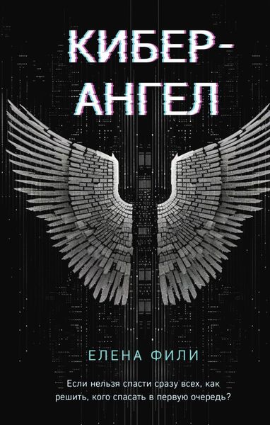 Обложка книги  «Кибер-Ангел»