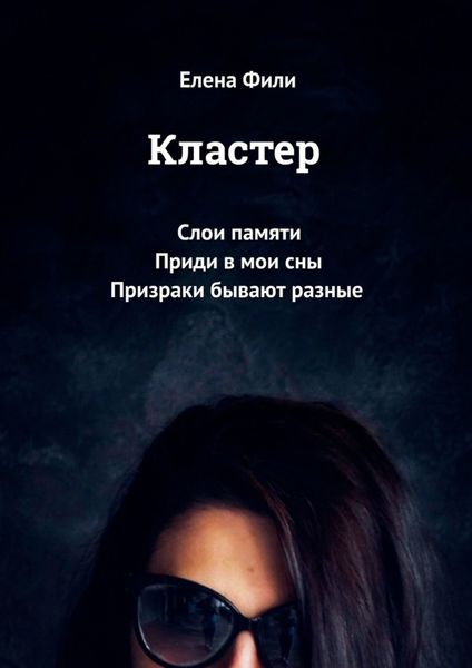 Обложка книги  «Кластер. Слои памяти. Приди в мои сны. Призраки бывают разные»