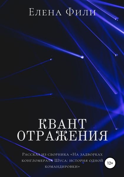 Обложка книги  «Квант отражения»