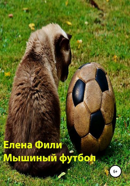 Обложка книги  «Мышиный футбол»