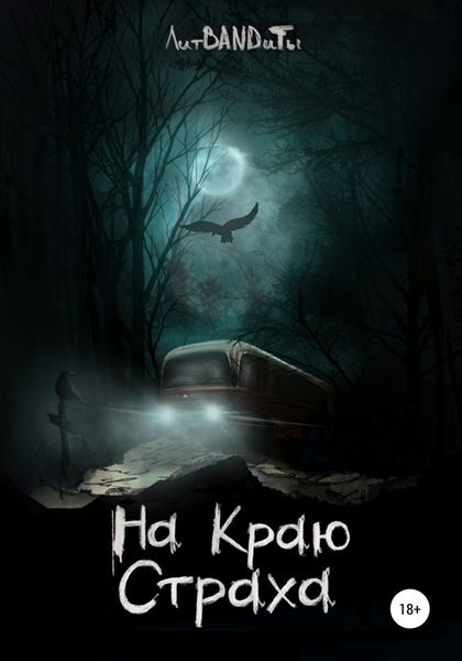 Обложка книги  «На краю страха»