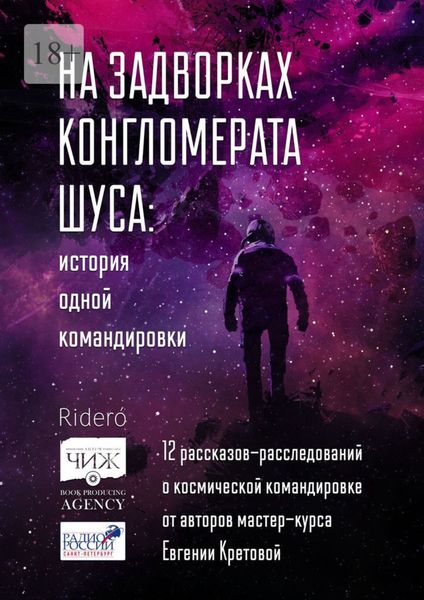Обложка книги  «На задворках конгломерата Шу́са: история одной командировки. 12 рассказов-расследований о космической командировке от авторов мастер-курса Евгении Кретовой»