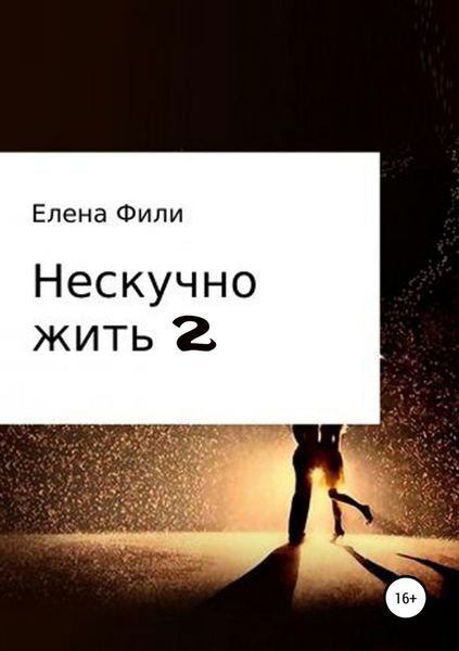 Обложка книги «Нескучно жить 2»