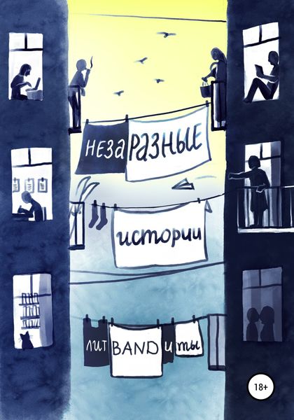 Обложка книги  «НезаРазные истории»