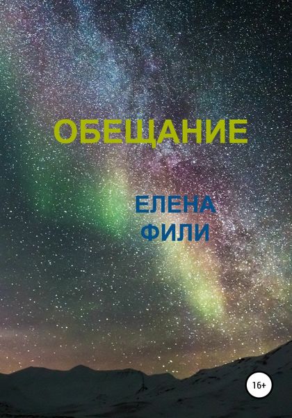 Обложка книги  «Обещание»