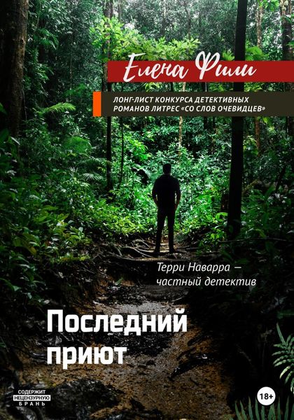Обложка книги  «Последний приют»