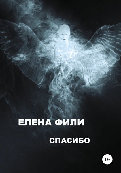 Обложка книги  «Спасибо»