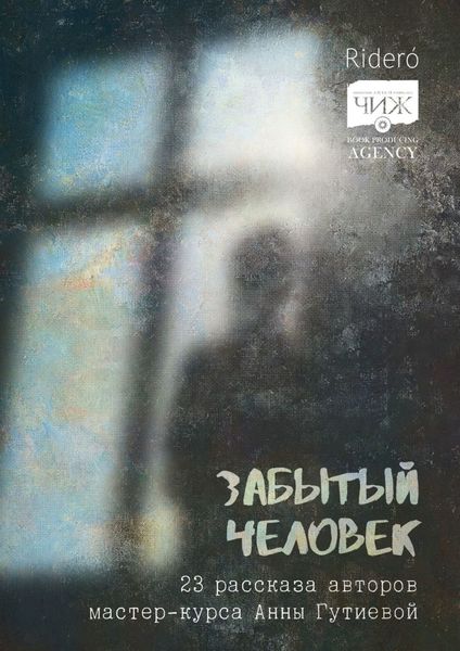 Обложка книги  «Забытый человек»