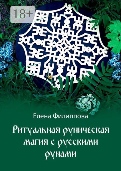 Обложка книги  «Ритуальная руническая магия с русскими рунами»