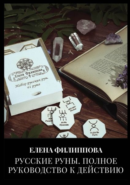 Обложка книги  «Русские руны. Полное руководство к действию»