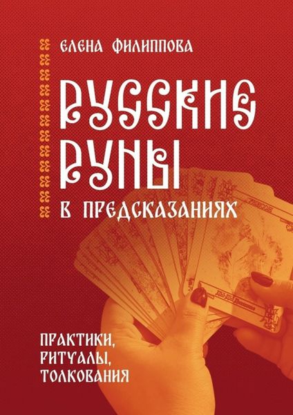 Обложка книги  «Русские руны в предсказаниях. Практики, ритуалы, толкования»