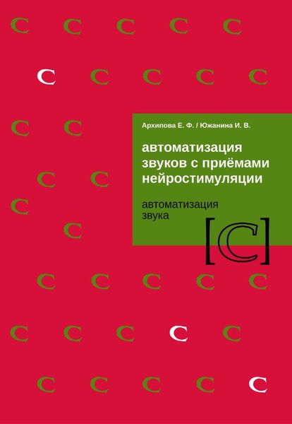 Обложка книги  «Автоматизация звуков с приемами нейростимуляции. Автоматизация звука [С]»