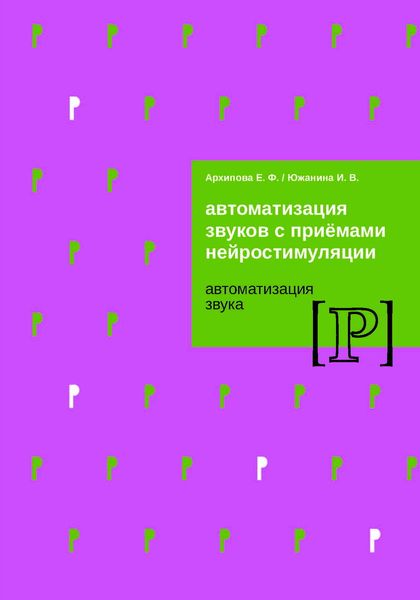 Обложка книги  «Автоматизация звуков с приемами нейростимуляции. Автоматизация звука Р»