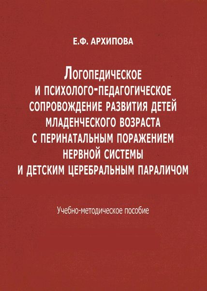 Обложка книги  «Логопедическое и психолого-педагогическое сопровождение развития детей младенческого возраста с перинатальным поражением нервной системы и детским церебральным параличом»