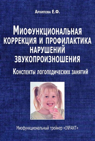 Обложка книги  «Миофункциональная коррекция и профилактика нарушений звукопроизношения. Конспекты логопедических занятий. Миофункциональный трейнер «INFANT»»