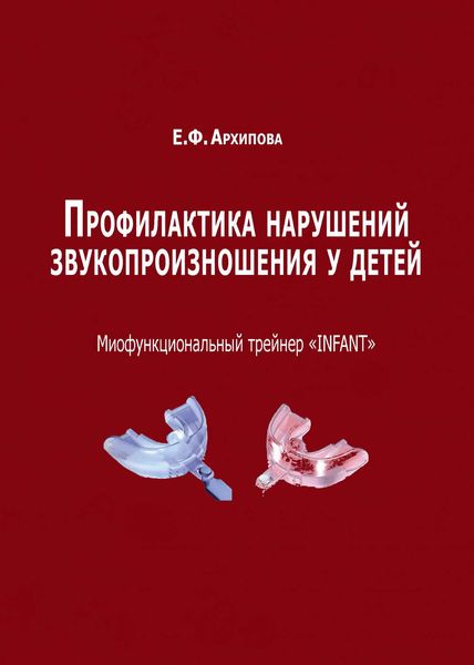 Обложка книги  «Профилактика нарушений звукопроизношения у детей. Миофункциональный трейнер «INFANT»»