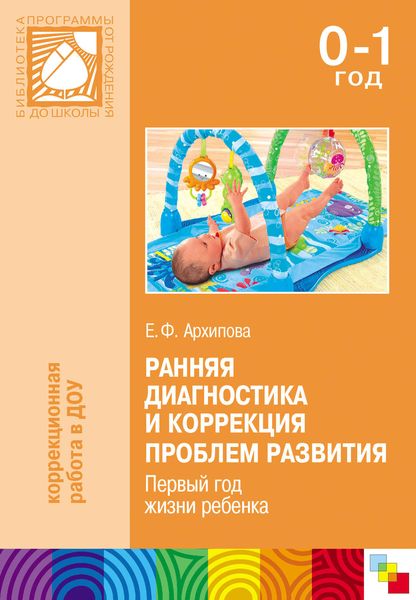 Обложка книги  «Ранняя диагностика и коррекция проблем развития. Первый год жизни ребенка»