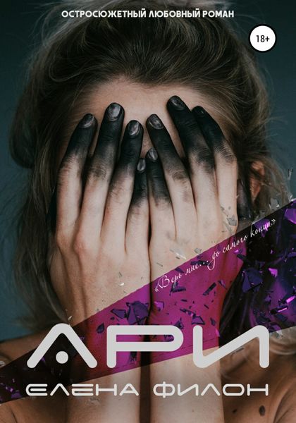 Обложка книги «Ари»