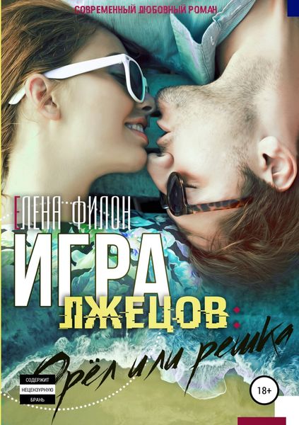 Обложка книги  «Игра лжецов: орёл или решка»