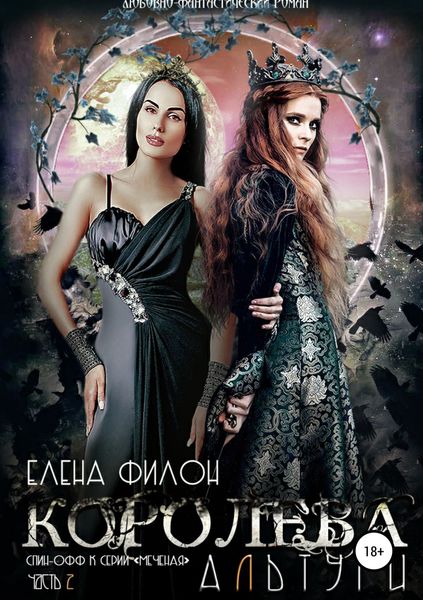 Обложка книги  «Королева Альтури»