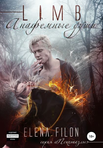 Обложка книги «Лимб. Анафемные души»