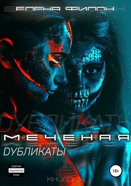 Обложка книги  «Меченая. Дубликаты»