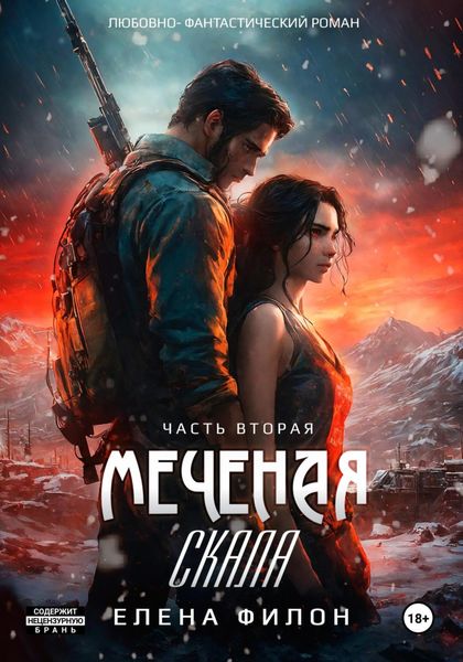 Обложка книги  «Меченая. Скала»