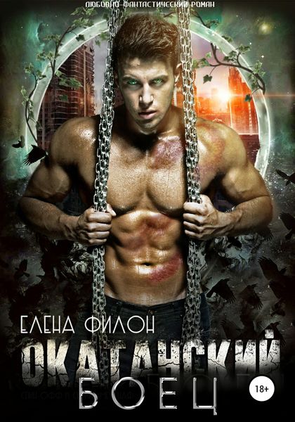 Обложка книги  «Окатанский боец»