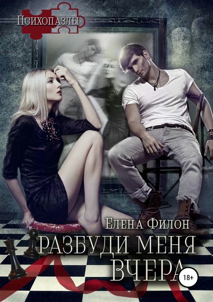 Обложка книги  «Разбуди меня вчера»