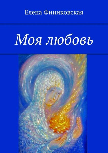 Обложка книги «Моя любовь»