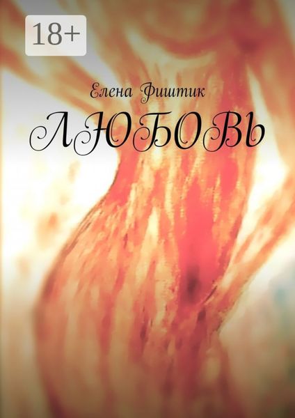 Обложка книги  «ЛЮБОВЬ»