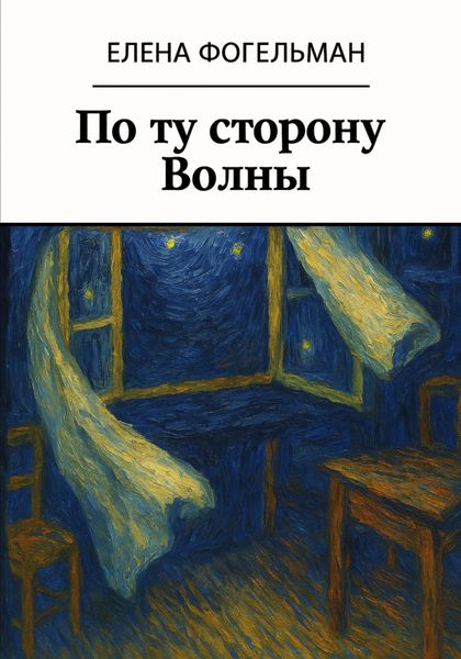 Обложка книги «По ту cторону Волны»