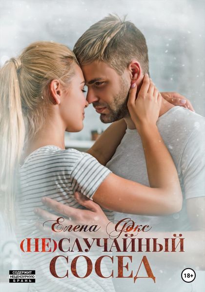 Обложка книги  «(Не)случайный сосед»