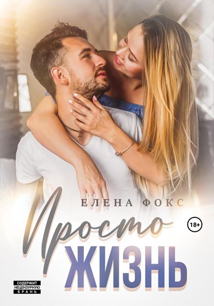 Обложка книги  «Просто жизнь»