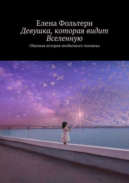 Обложка книги  «Девушка, которая видит Вселенную. Обычная история необычного человека»