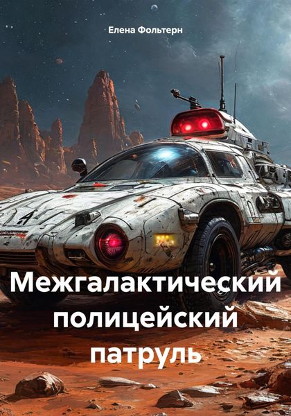 Обложка книги  «Межгалактический полицейский патруль»