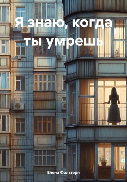Обложка книги  «Я знаю, когда ты умрешь»